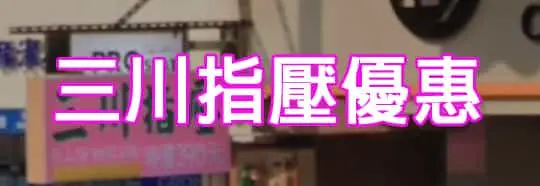 三川指壓