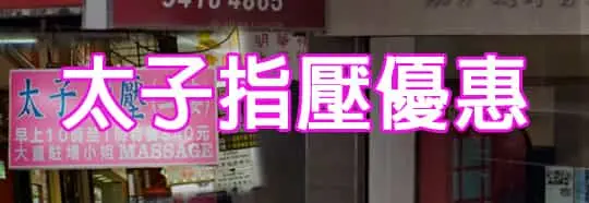 太子指壓優惠