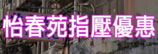 怡春苑指壓優惠