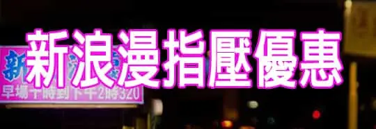新浪漫指壓優惠
