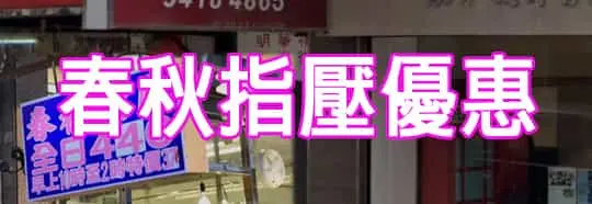 春秋指壓