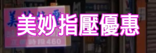 美妙指壓優惠