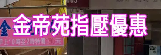 金帝苑指壓優惠