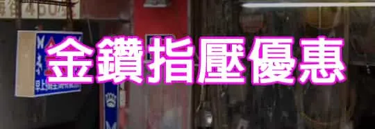 金鑽指壓