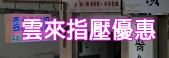雲來指壓