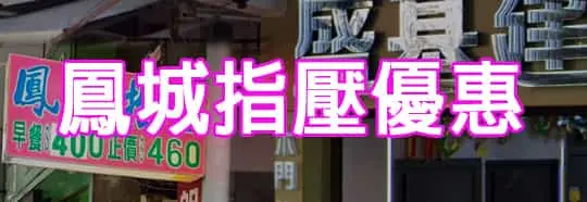 鳳城指壓優惠