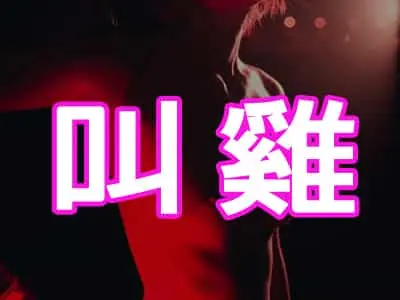 叫雞