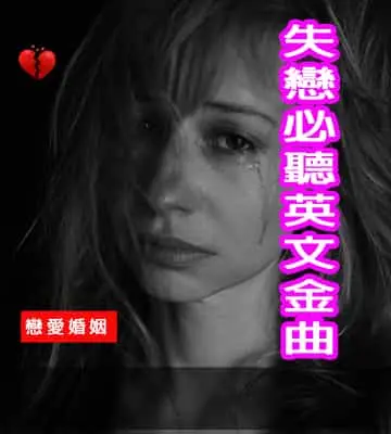 失戀必聽英文金曲