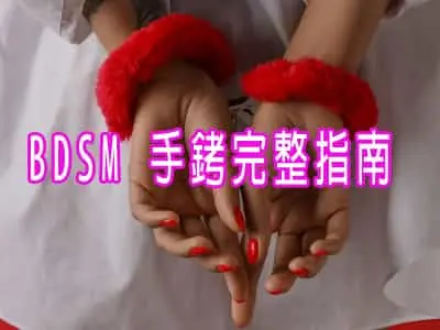 BDSM 手銬完整指南