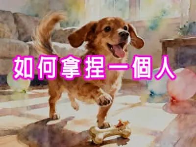 如何拿捏一個人