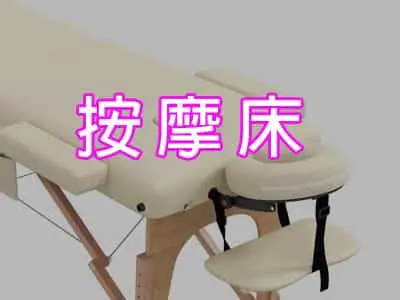 按摩床