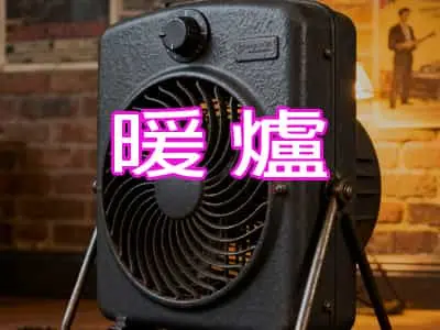暖爐