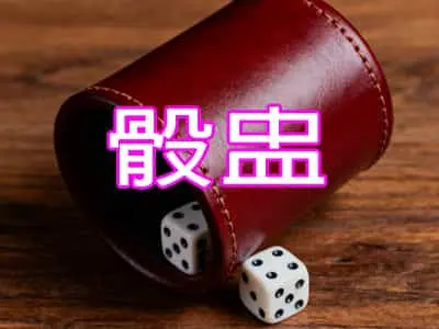 骰盅