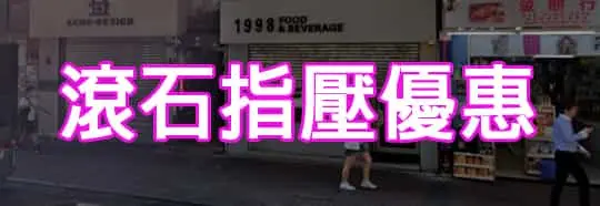 滾石指壓優惠