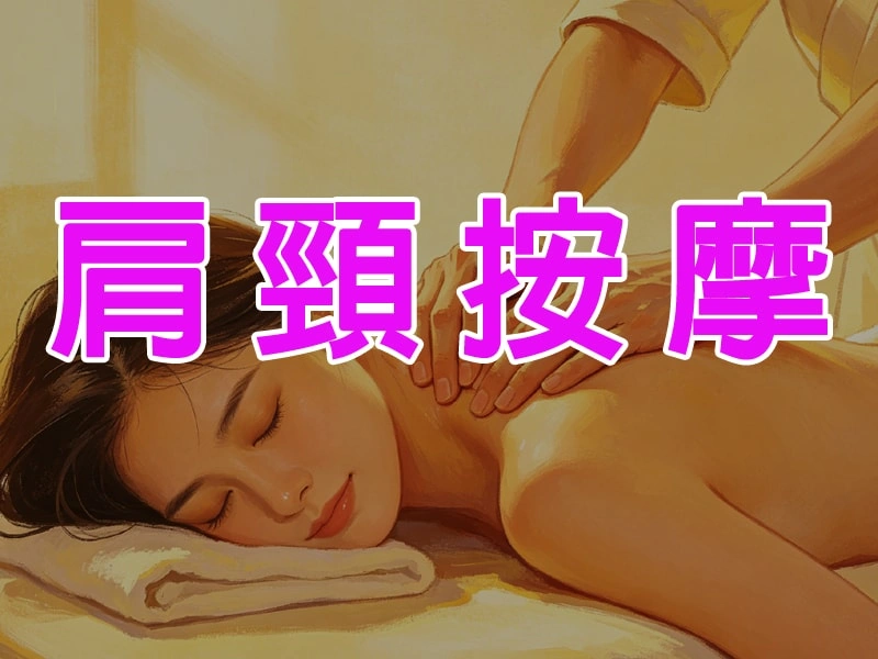 肩頸按摩