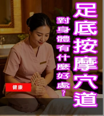 足底按摩穴道對身體有什麼好處