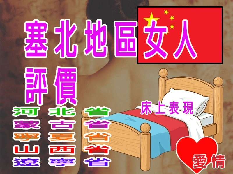 中國塞北地區女人評價