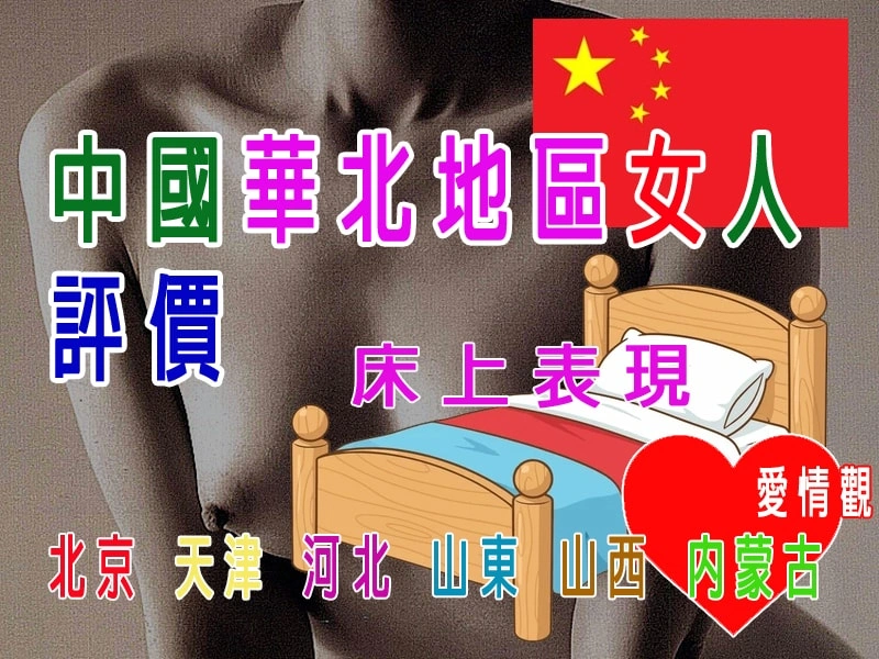 中國華北地區女人評價