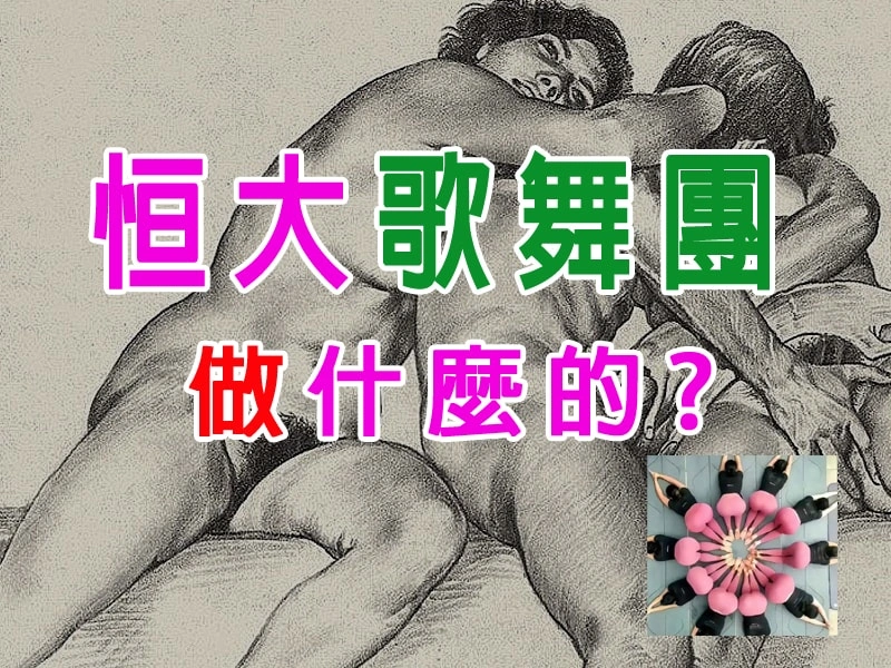 恒大歌舞團做什麼的