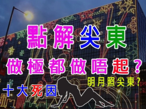 點解尖東做極都做唔起