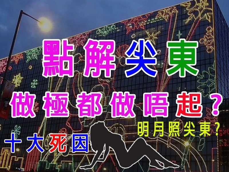 點解尖東做極都做唔起