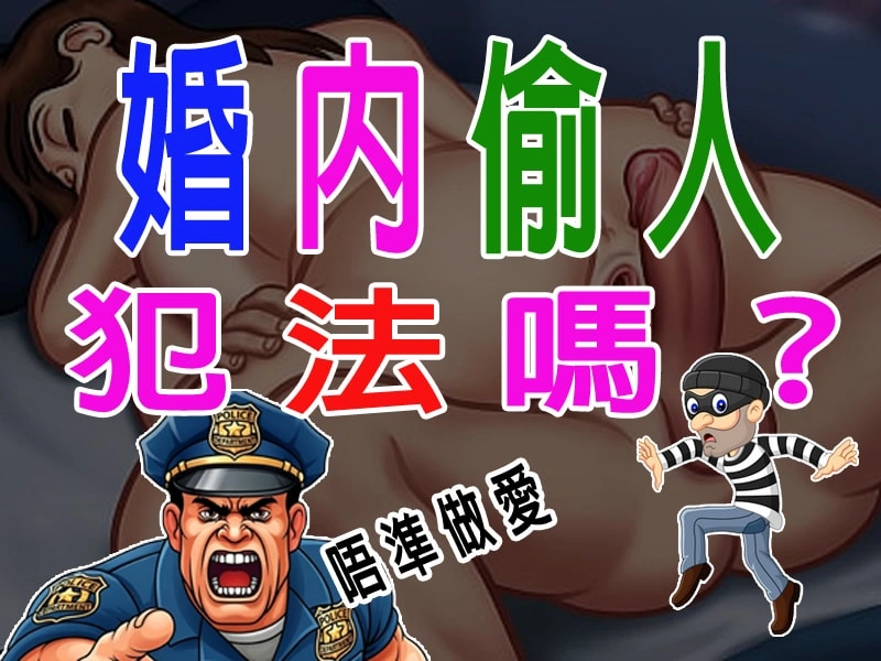 香港婚內偷人犯法嗎