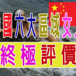 中國六大區域女人・終極評價