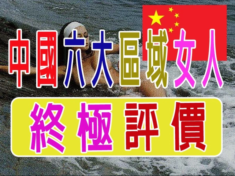 中國六大區域女人・終極評價