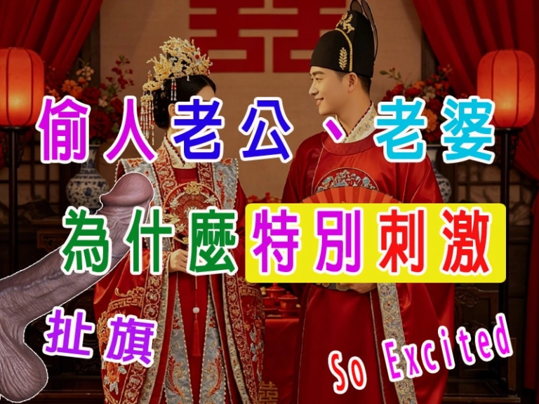 偷人老公、老婆為什麼刺激