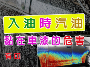 入油時汽油黏在車漆的危害