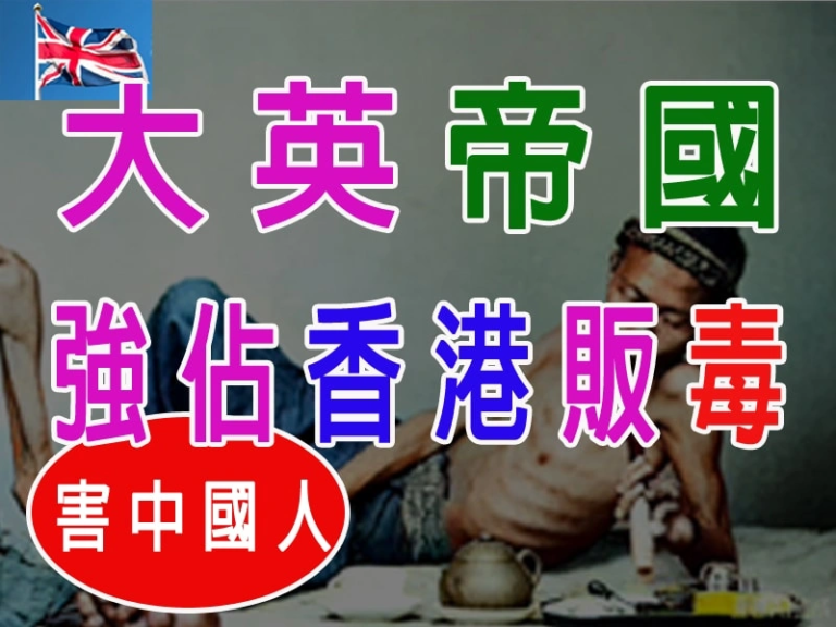 大英帝國「穿西裝的古惑仔」：強佔香港販毒害中國人