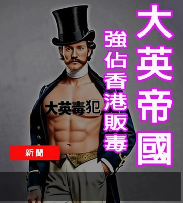 大英帝國「穿西裝的古惑仔」：強佔香港販毒害中國人