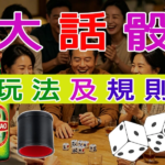 大話骰——玩法及規則