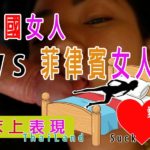 泰國 vs 菲律賓女人 性愛技巧詳細比較