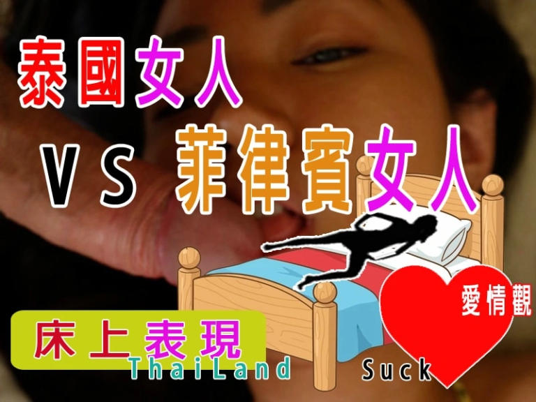 泰國 vs 菲律賓女人 性愛技巧詳細比較