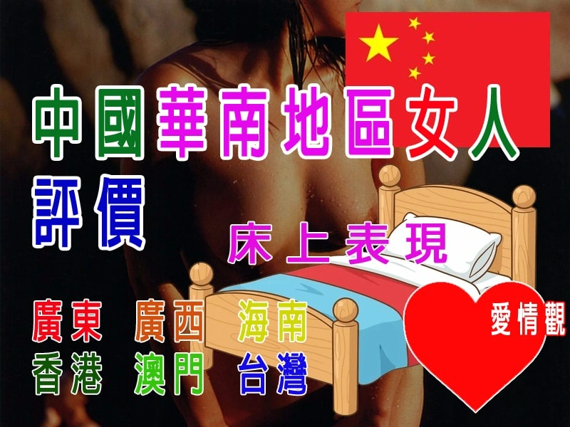 中國華南地區女人評價