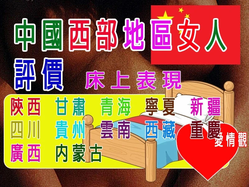 中國西部地區女人評價