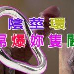 陰莖環