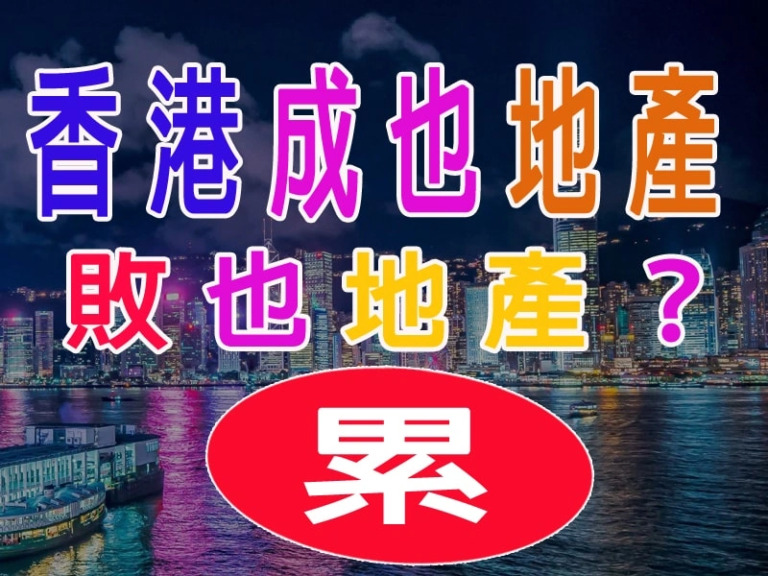 香港成也地產，敗也地產？