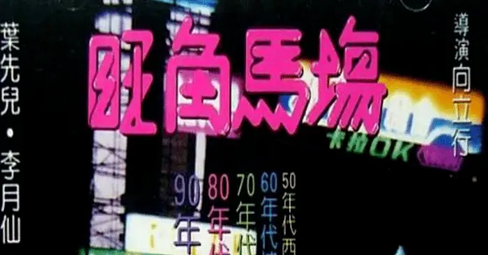 旺角馬場