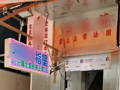 指壓