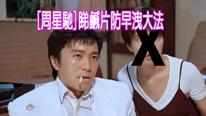 早洩與注意力轉移大法