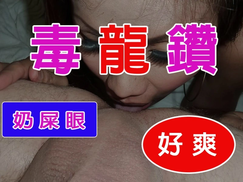 毒龍鑽