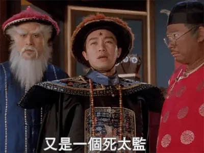 太監 - 為了避免淫亂宮廷，乾脆切去整過性器官的閹人