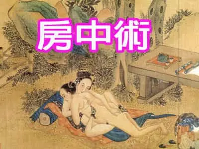 房中術
