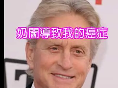 奶閪導致我的癌症