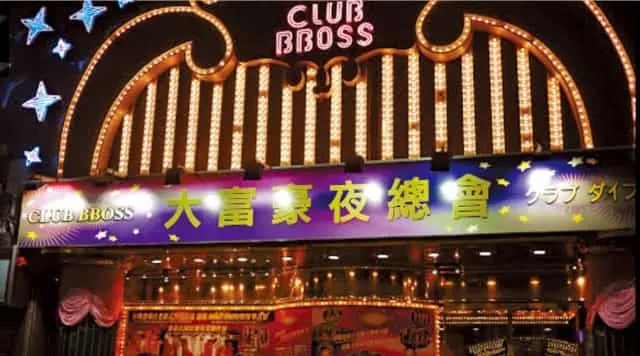 夜總會的社會經濟貢獻