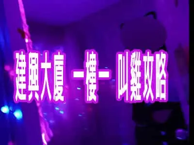 建興大廈 一樓一 叫雞攻略
