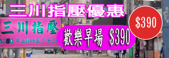 三川指壓優惠