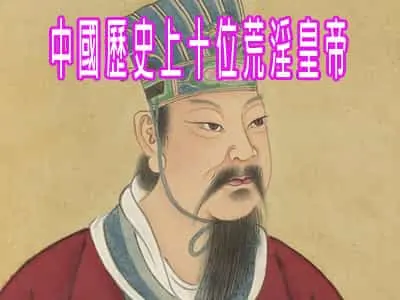 中國歷史上十位荒淫皇帝